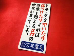 ●ud700.防水ステッカー【トラックを叩いたり・・・】 ★昭和　レトロ　看板