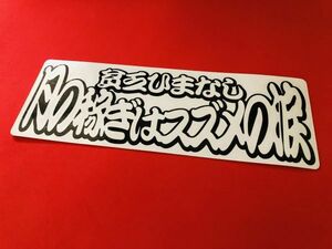 D51.【貧乏ひまなし】ステッカー【黒色】デコトラ 希少 レア 旧車 当時物 白銀　すずき