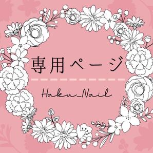 【ぽぽろん様 専用ページ】