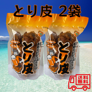 とり皮 2袋セット 国産鶏皮使用 おつまみ 沖縄 お菓子 鶏皮揚げ