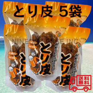 とり皮 5袋セット 国産鶏皮使用 おつまみ 沖縄 お菓子 鶏皮揚げ