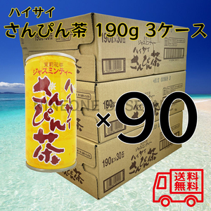 ハイサイ さんぴん茶 190g 3ケース 90本 ジャスミンティー