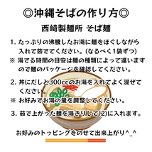 三枚肉そば 2人前 沖縄そば生麺【中太の平麺】西崎製麺所 ホーメル ラフテー _画像6