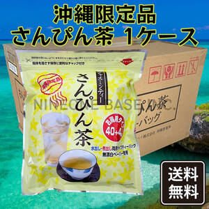 沖縄限定 さんぴん茶 20袋 1ケース ティーバッグ ジャスミンティー
