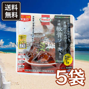 本場仕込みの沖縄軟骨ソーキ煮付 5袋 ソーキ丼 沖縄そば 沖縄ホーメル ちょっと高級な軟骨ソーキ☆