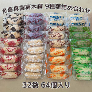 ちんすこう 9種類の詰め合わせB 32袋 64個 沖縄 お菓子 アソート 名嘉真製菓本舗
