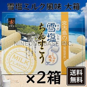 雪塩ちんすこう ミルク風味 大箱(48個入) 2箱セット お菓子 沖縄南風堂