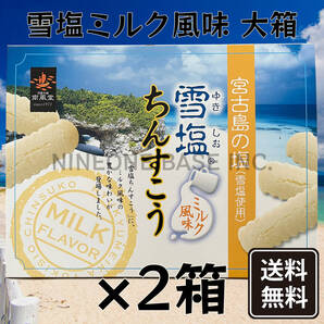 雪塩ちんすこう ミルク風味 大箱(48個入) 2箱セット お菓子 沖縄南風堂