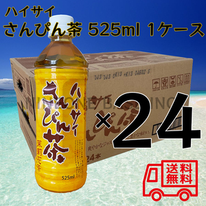 ハイサイ さんぴん茶 525ml 1ケース 24本 ジャスミンティー ペットボトル