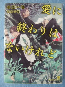 中原一也／愛に終わりはないけれど　　　　＊シャレード文庫