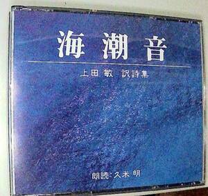 朗読CD/2枚組「上田敏 訳詩集　海潮音」朗読：久米明