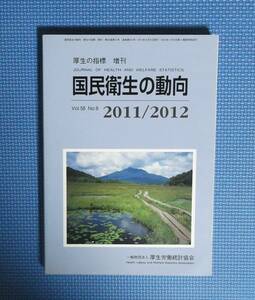 ★国民衛生の動向・2011/2012★厚生労働統計協会★定価2400円★厚生の指標・増刊★