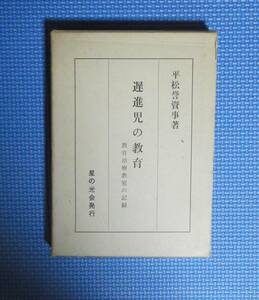 ★遅進児の教育・教育治療教室の記録★平松誉資事★星の光会発行★昭和45年発行★