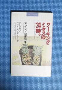 ★ワーキング・ミセスの２４時・アメリカン・グッドハウスキーピング ★アントラム栢木利美／著★定価980円★