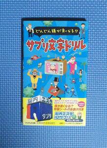 ★サプリ文字ドリル・どんどん頭が良くなる！？★フジテレビ出版★定価648円＋税★