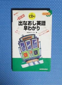 ★メモ式出なおし英語早わかり★MEMOランダム編★三修社★定価1300円＋税★CDなし★