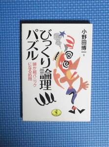 ★小野田博一★びっくり論理パズル★ワニ文庫★定価480円★文庫版★