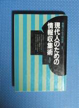 ★現代人のための情報収集術★情報アクセス研究会編著★青弓社★_画像1