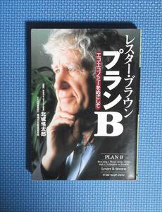 ★レスター・ブラウン/プランB・エコ・エコノミーをめざして★定価2500円＋税★ワールドウオッチジャパン★