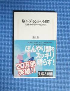 ★脳が冴える15の習慣★築山節★生活人新書★定価700円＋税★