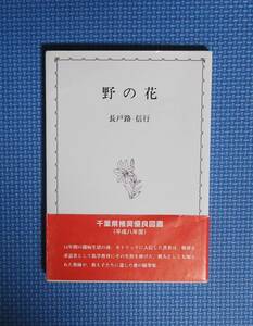 ★野の花 ★長戸路信行★エルピス新書★定価826円＋税★敬愛大学★