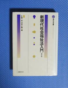 ★新現代社会福祉法入門 第2版（現代法双書）★ 佐藤進／編・河野正輝／編★法律文化社★定価3300円★