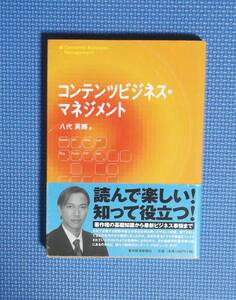 ★矢代英輝★コンテンツビジネス・マネジメント★東洋経済新報社★定価1800円＋税★