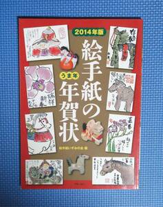 ★絵手紙の年賀状・2014年版★日貿出版社★定価1200円＋税★絵手紙いずみの会編★うま年★