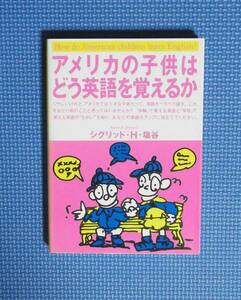 ★アメリカの子供はどう英語を覚えるか★シグリッド・H・塩谷★定価1300円★