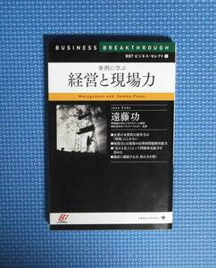 ★事例に学ぶ経営と現場力★遠藤功★ゴマブックス★定価1000円＋税★