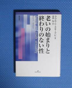 ★老いの始まりと終わりのない性★ラウル/C・スキアービ★勁草書房★定価2800円＋税★