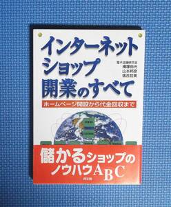 ★インターネットショップ開業のすべて★電子店舗研究会★定価1500円＋税★同文館★