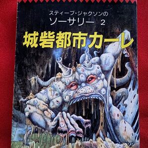アドベンチャーゲーム ソーサリー2 城砦都市カーレ
