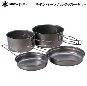 スノーピーク クッカー チタンパーソナルクッカーセット SCS-020T