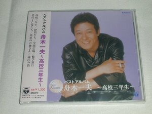 ☆新品CD 舟木一夫 ベストアルバム～ 高校三年生～ 含む全７曲