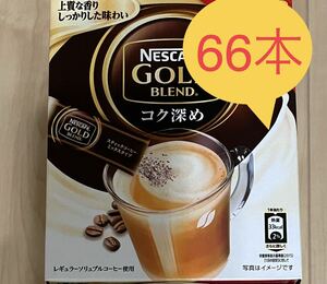 【匿名発送・送料無料】ネスカフェ ゴールドブレンド スティック ブラック レギュラーソリュブルコーヒーコク深め66本
