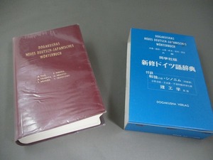 ◆同学社版 新修ドイツ語辞典 古い物 汚れキズ・付属品なし tm2208-22-9
