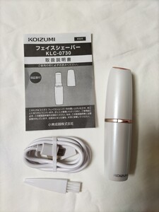 【フェイスシェーバー/KOIZUMI/KLC-0730】顔剃り/付属品完備/美品