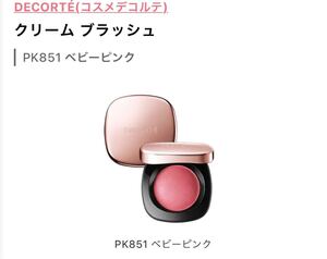 コスメデコルテ/ クリームブラッシュ pk851 ベビーピンク