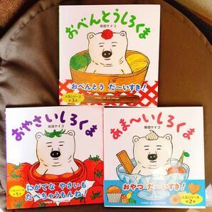 大人気絵本詰合せ3冊セット 柴田ケイコ編