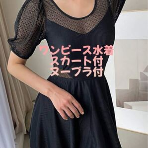 メッシュワンピース水着(Sサイズ)スカート付 ヌーブラ(A)付 体型カバー 黒 韓国