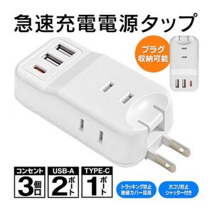 急速充電器 コンセント3口USBポート2口Type-C1口電源タップiphoneスマホ ACアダプター シャッター付きスピード発送