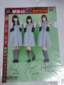 ２４　日経エンタテインメント付録　欅坂４６　クリアファイル　平手友梨奈　渡邉理佐　渡辺梨加　未開封品