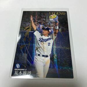 カルビー プロ野球チップス 中日ドラゴンズ 荒木雅博 金箔サインカード 2019年 レジェンド