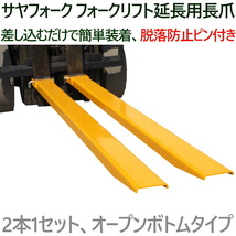 サヤフォーク FEX-18 長さ1800mm 板厚6mm オープンボトム フォークリフト アタッチメント ツメ つけ爪 ロング 長爪 延長爪 1.8m_画像1