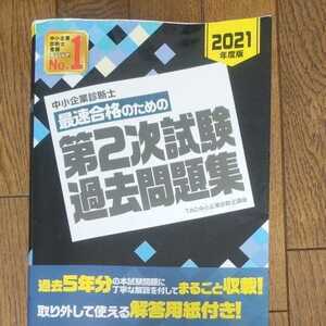 中小企業診断士 二次試験 過去問題集 2021年度版 問題用紙なし