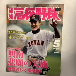 【 報知高校野球 】2010年　春の甲子園・選抜速報　興南 vs 日大三