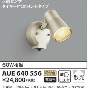 スポットライト新品未開封 KOIZUMI AUE640556 コイズミ照明 エクステリアスポットライト 人感センサ タイマー付ON OFF/51076在