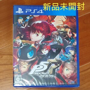 新品 PS4 ペルソナ5ザ・ロイヤル