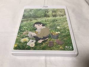 即決/送料無料 新品未開封品 この世界の片隅に Blu-ray ブルーレイ 国内正規品 のん(能年玲奈) 細谷佳正 こうの史代 アニメ